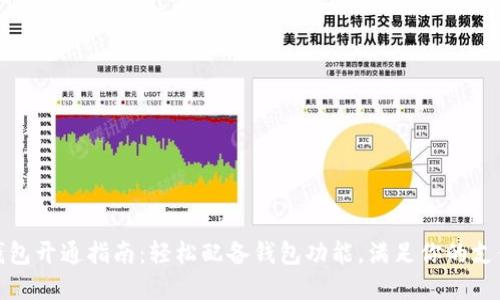 数字钱包开通指南：轻松配备钱包功能，满足你的支付需求